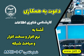 فراخوان جذب کارشناس فناوری اطلاعات