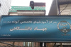 بابل پایلوت اجرای طرح آموزش مدیریت «زخم» می‌شود