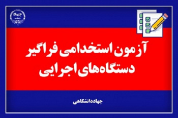 اطلاعیه شماره یک جهاددانشگاهی درخصوص برگزاری ششمین آزمون استخدامی فراگیر دستگاه‌های اجرایی