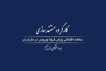 مستندسازی رویدادهای کرونایی مازندران در جهاد دانشگاهی استان