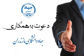 دعوت به همکاری پژوهشگر در جهاد دانشگاهی مازندران