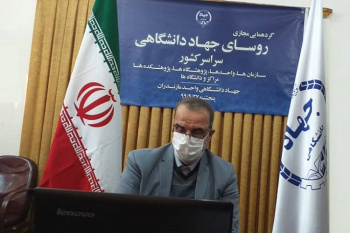 حضور رئیس جهاددانشگاهی مازندران در گردهمایی مجازی روسای واحدهای سازمانی جهاددانشگاهی سراسر کشور