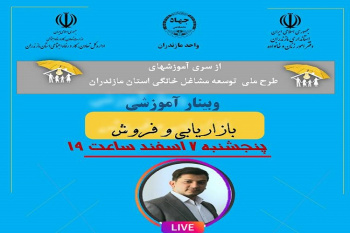 برگزاری وبینار آموزشی «بازاریابی و فروش در جهاد دانشگاهی مازندران