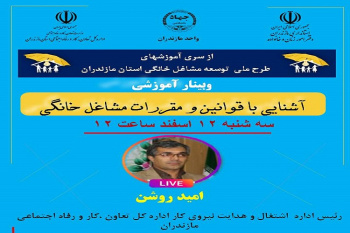 برگزاری وبینار آموزشی آشنایی با قوانین و مقررات مشاغل خانگی در جهاد دانشگاهی مازندران