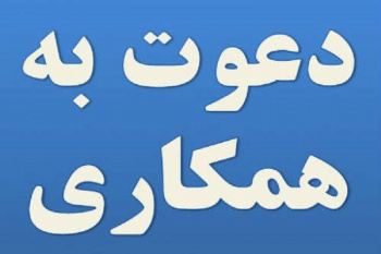 فراخوان همکاری در جهاد دانشگاهی مازندران