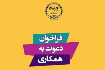 فراخوان همکاری در جهاد دانشگاهی مازندران