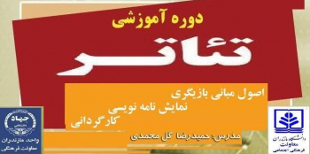 برگزاری دوره  آموزشی تئاتر در دانشگاه مازندران