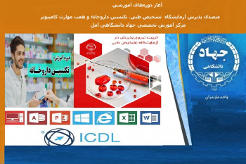 ثبت نام  ۳ دوره آموزشی در مرکز جهاد دانشگاهی آمل آغاز  شد