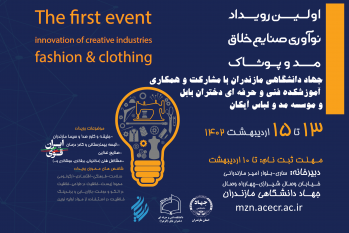 فراخوان اولین رویداد نوآوری صنایع خلاق با رویکرد مد و پوشاک